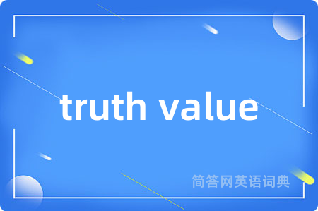 truth value是什么意思,truth value的中文翻译 truth value