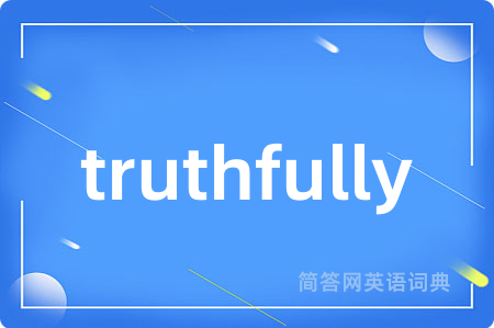 truthfully是什么意思,truthfully的中文翻译 truthfully