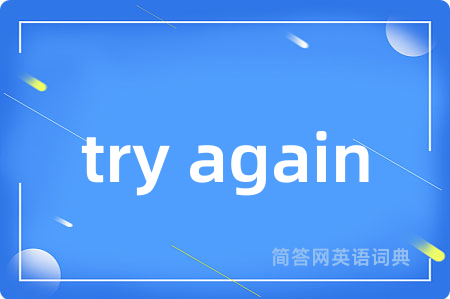 try again是什么意思,try again的中文翻译 try again