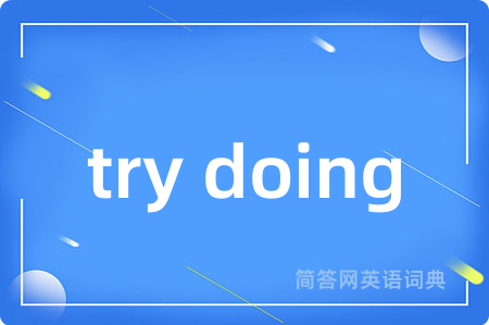 try doing是什么意思,try doing的中文翻译 try doing