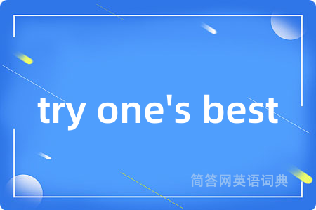 try one's best是什么意思,try one's best的中文翻译 try one's best
