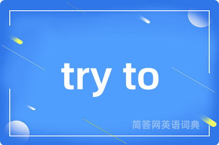 try to是什么意思,try to的中文翻译 try to