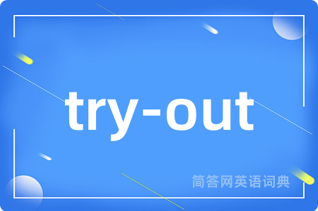 try-out是什么意思,try-out的中文翻译 try-out