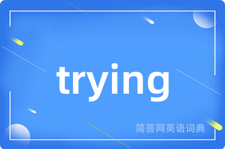 trying是什么意思,trying的中文翻译 trying