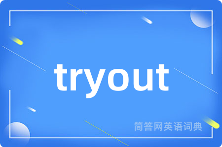 tryout是什么意思,tryout的中文翻译 tryout