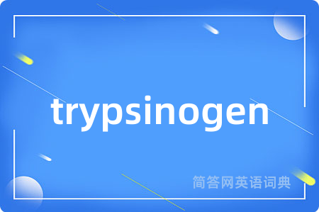 trypsinogen是什么意思,trypsinogen的中文翻译 trypsinogen