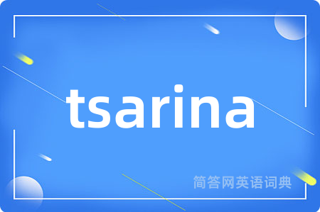 tsarina是什么意思,tsarina的中文翻译 tsarina