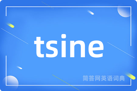 tsine是什么意思,tsine的中文翻译 tsine