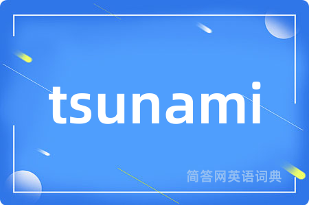 tsunami是什么意思,tsunami的中文翻译 tsunami