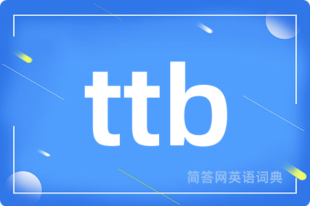 ttb是什么意思,ttb的中文翻译 ttb