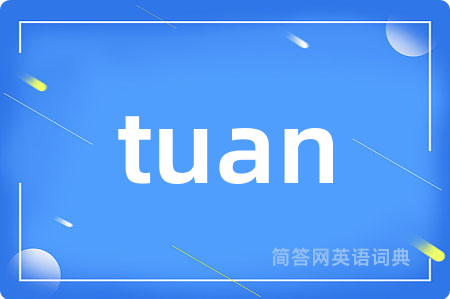 tuan是什么意思,tuan的中文翻译 tuan