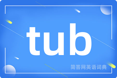 tub是什么意思,tub的中文翻译 tub