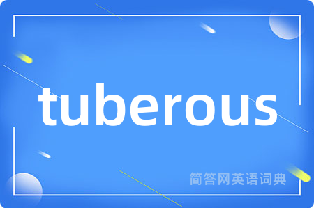 tuberous是什么意思,tuberous的中文翻译 tuberous