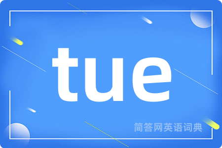tue是什么意思,tue的中文翻译 tue