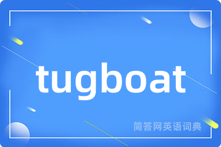 tugboat是什么意思,tugboat的中文翻译 tugboat