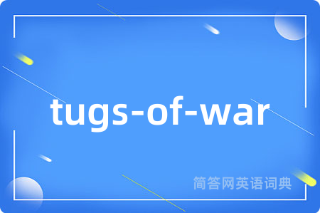 tugs-of-war是什么意思,tugs-of-war的中文翻译 tugs-of-war