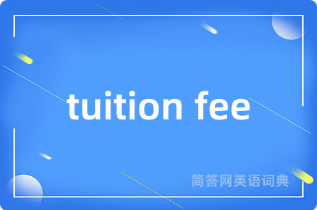 tuition fee是什么意思,tuition fee的中文翻译 tuition fee