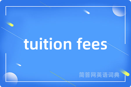 tuition fees是什么意思,tuition fees的中文翻译 tuition fees