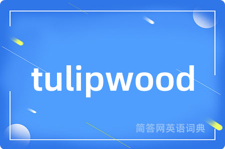 tulipwood是什么意思,tulipwood的中文翻译 tulipwood