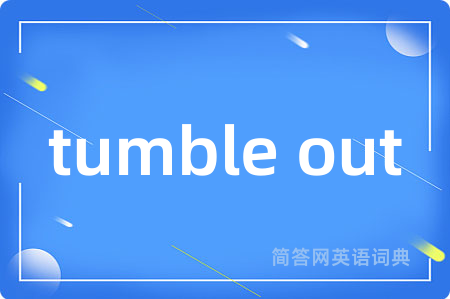 tumble out是什么意思,tumble out的中文翻译 tumble out
