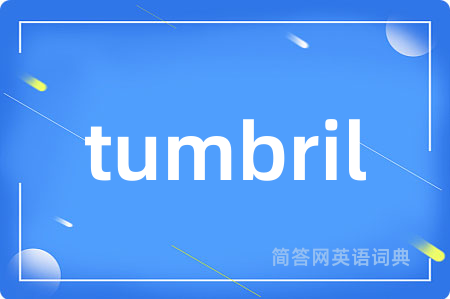 tumbril是什么意思,tumbril的中文翻译 tumbril