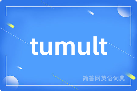 tumult是什么意思,tumult的中文翻译 tumult