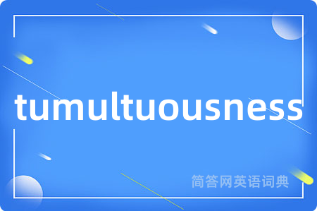 tumultuousness是什么意思,tumultuousness的中文翻译 tumultuousness