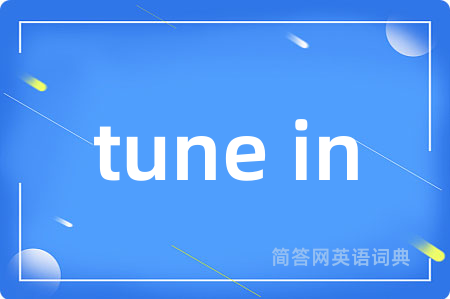 tune in是什么意思,tune in的中文翻译 tune in