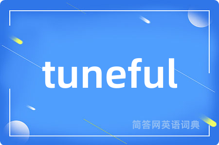 tuneful是什么意思,tuneful的中文翻译 tuneful