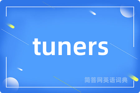 tuners是什么意思,tuners的中文翻译 tuners