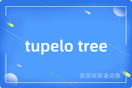tupelo tree是什么意思,tupelo tree的中文翻译 tupelo tree