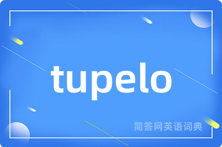 tupelo是什么意思,tupelo的中文翻译 tupelo