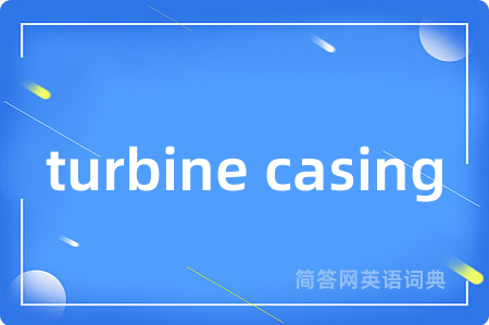 turbine casing是什么意思,turbine casing的中文翻译 turbine casing