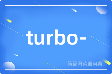 turbo-是什么意思,turbo-的中文翻译 turbo-