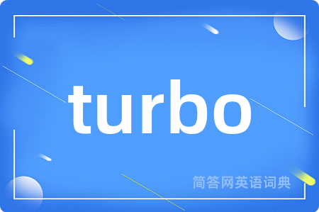 turbo是什么意思,turbo的中文翻译 turbo
