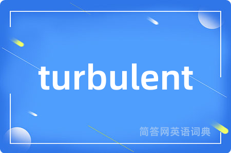 turbulent是什么意思,turbulent的中文翻译 turbulent
