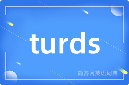 turds是什么意思,turds的中文翻译 turds