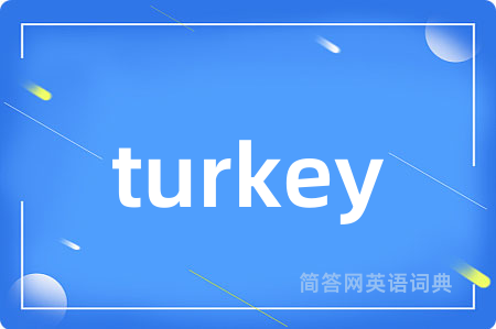 turkey是什么意思,turkey的中文翻译 turkey