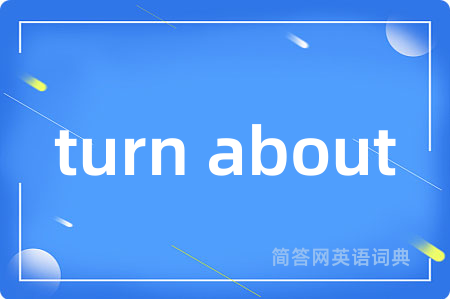 turn about是什么意思,turn about的中文翻译 turn about