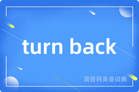turn back是什么意思,turn back的中文翻译 turn back