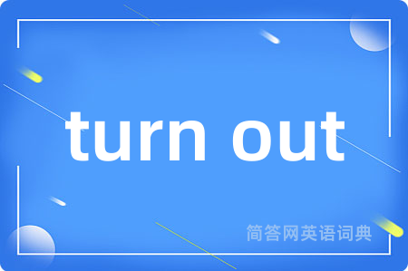 turn out是什么意思,turn out的中文翻译 turn out