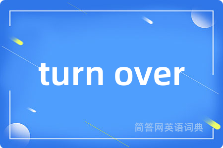 turn over是什么意思,turn over的中文翻译 turn over