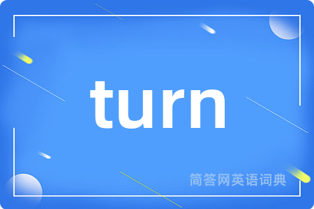 turn是什么意思,turn的中文翻译 turn