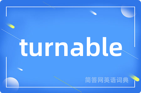 turnable是什么意思,turnable的中文翻译 turnable