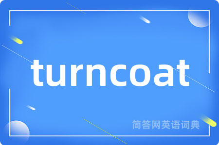 turncoat是什么意思,turncoat的中文翻译 turncoat