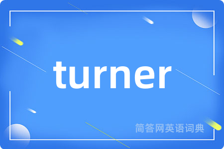 turner是什么意思,turner的中文翻译 turner