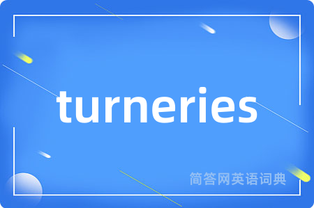 turneries是什么意思,turneries的中文翻译 turneries