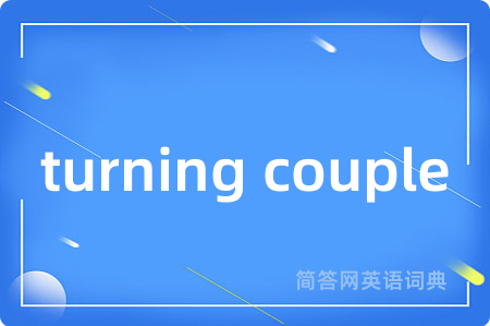 turning couple是什么意思,turning couple的中文翻译 turning couple