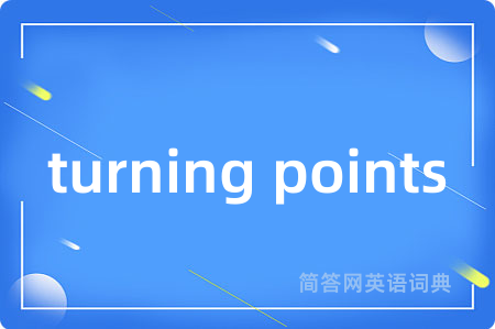 turning points是什么意思,turning points的中文翻译 turning points