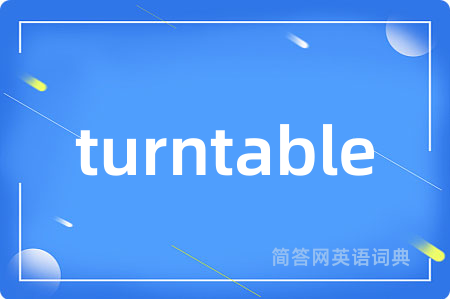 turntable是什么意思,turntable的中文翻译 turntable